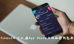 探秘TokenIM 2.0：在App Stor