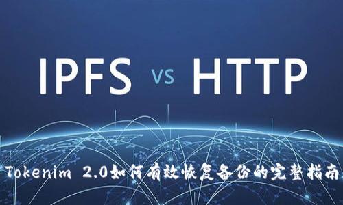 Tokenim 2.0如何有效恢复备份的完整指南