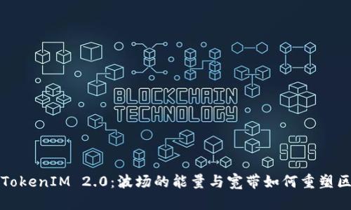 深入解析TokenIM 2.0：波场的能量与宽带如何重塑区块链生态