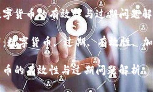 重新数字货币的有效性与过期问题解析

关键词：数字货币, 过期, 有效性, 加密货币

数字货币的有效性与过期问题解析