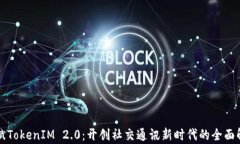 何斌TokenIM 2.0：开创社交通