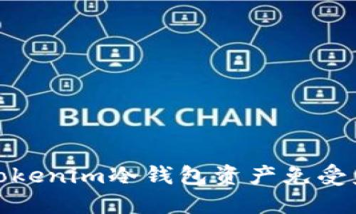 如何保护您的Tokenim冷钱包资产免受盗窃的五大策略