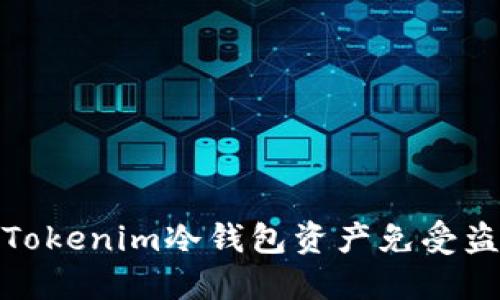 如何保护您的Tokenim冷钱包资产免受盗窃的五大策略