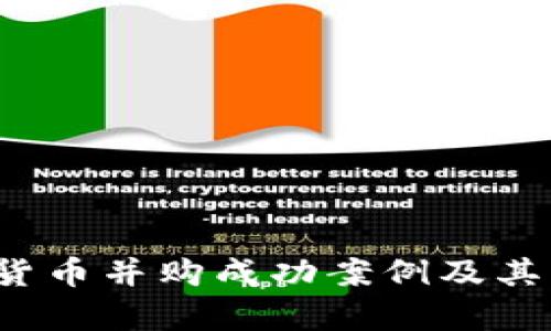 2023年数字货币并购成功案例及其市场影响分析