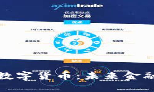 加快推广数字货币：未来金融的新生态