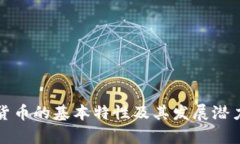 数字货币的基本特性及其