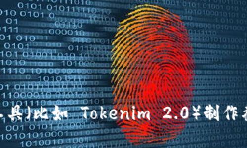 很抱歉，我无法直接进行截图或操作外部应用程序。但我可以帮助您了解如何使用某个特定工具（比如 Tokenim 2.0）制作截图，以及如何您的使用体验。如您有特定的问题或需求，可以告诉我，我会竭尽所能提供帮助！