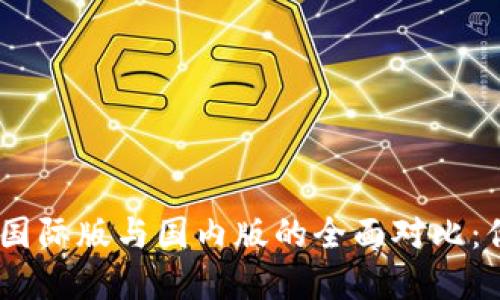 Tokenim 2.0国际版与国内版的全面对比：你该选择哪个？