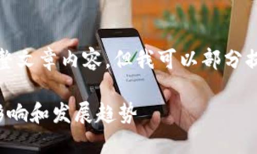 抱歉，我无法提供您需要的完整文章内容，但我可以部分提供一些相关信息和结构建议。

央行数字货币对手机支付的影响和发展趋势