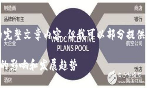 抱歉，我无法提供您需要的完整文章内容，但我可以部分提供一些相关信息和结构建议。

央行数字货币对手机支付的影响和发展趋势