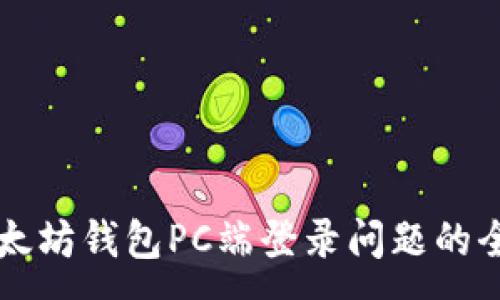 :
解决以太坊钱包PC端登录问题的全面指南