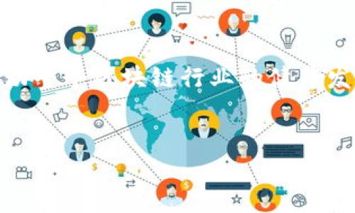 HECO与TokenIM 2.0：探索加密市场的新机遇
随着区块链技术和数字货币的迅猛发展，生态系统的多样性和互操作性变得愈加重要。在这样的背景下，HECO（币安智能链生态）和TokenIM 2.0作为新兴的区块链技术，是否能够支持彼此的生态建设，成为了许多投资者和开发者关注的焦点。本篇文章将详细探讨HECO与TokenIM 2.0之间的关系、技术优势以及未来的发展机遇。

HECO简介
HECO，全称为Huobi Eco-Chain，是由火币集团推出的一个高效、低成本、去中心化的公链平台。HECO旨在为开发者提供一个安全、灵活和开放的区块链环境，支持多种类型的去中心化应用（DApps）和智能合约。其高吞吐量和低交易费用使其成为了众多开发者和项目方首选的链。

TokenIM 2.0简介
TokenIM是一个支持多链资产管理的移动钱包，最近推出了2.0版本。TokenIM 2.0的核心特色在于其用户友好的界面和强大的安全性，允许用户方便地管理多种数字资产。TokenIM 2.0还支持去中心化金融（DeFi）和非同质化代币（NFT），使其在数字资产管理领域具备一定的竞争优势。

HECO支持TokenIM 2.0的潜力
HECO与TokenIM 2.0之间的合作潜力主要体现在多个方面。首先，HECO的高性能和低费用为TokenIM 2.0提供了优越的技术基础。用户在进行数字资产操作时，可以享受到更快的交易确认速度和更低的交易成本，这在使用DeFi应用和进行NFT交易时尤其重要。

其次，TokenIM 2.0的多链支持功能使其能够更加灵活地连接到HECO生态系统。用户可以通过TokenIM 2.0钱包方便地访问HECO上的各类DApps，进行资产转移和管理。这种互通性将极大提升HECO生态的活跃度，从而促进整个生态系统的繁荣。

HECO生态系统中的TokenIM 2.0应用场景
在HECO生态系统中，TokenIM 2.0可以发挥多种作用。例如，针对DeFi项目，用户可以通过TokenIM直接与HECO上的各大DeFi协议进行交互，进行流动性挖矿、质押等操作。TokenIM 2.0不仅支持主流的ERC-20代币，还可能支持HECO特有的代币，从而扩大用户的选择范围。

另外，在NFT领域，用户可以通过TokenIM快速访问HECO上的NFT市场，进行NFT的购买、出售和拍卖。TokenIM 2.0的安全性使用户在进行这些操作时更加放心，从而刺激了HECO上NFT业务的发展。

HECO与TokenIM 2.0的未来发展方向
随着区块链技术的不断进步，HECO与TokenIM 2.0的未来发展充满了潜力。在技术层面，两者可以继续加强链间通信，实现更加无缝的用户体验。同时，HECO可以与TokenIM 2.0合作推出一些特别活动，如跨链资产流动性挖矿、联名NFT等，以吸引更多用户参与。

在用户教育方面，HECO与TokenIM 2.0也可以共同推出一些教育项目，提高用户对DeFi和NFT的认识，进而提升整个生态的活跃度。通过提升用户的使用体验和教育水平，HECO与TokenIM 2.0将能够推动更多的创新和应用落地。

可能相关的问题

1. 什么是HECO的核心特点和优势？
HECO作为一个新兴的公链平台，具备一系列的核心特点和优势。首先是其高性能，HECO通过改进的共识机制能够支持每秒数千笔交易。这一性能指标使得HECO能够满足大规模用户和复杂应用的需求。同时，HECO的交易费用相对较低，对于用户来说是一个重要的优势，尤其是在进行小额交易时，降低的费用显得尤为重要。

其次，HECO支持丰富的开发工具和API，开发者能够快速地构建自己的DApps。此外，HECO还拥有强大的社区支持，开发者可以通过社区获得帮助和反馈，这对于新项目的成长至关重要。

最后，HECO对安全性也十分重视，通过多种安全审计和测试，努力防范各种安全风险，保护用户的资产安全。这种安全性与便利性结合，为HECO吸引了大量用户和开发者。

2. TokenIM 2.0的主要功能和特点是什么？
TokenIM 2.0在其前版本的基础上进行了多方面的和升级。首先，它支持多链资产管理，这意味着用户可以通过一个钱包管理来自不同区块链的资产，这对于用户而言是非常便利的。

其次，TokenIM 2.0改进了用户界面，使得操作更加直观和易于理解。此外，TokenIM 2.0加强了安全性，通过多重身份验证和加密技术，确保用户的数字资产得到有效保护。

其他特色功能还包括对DeFi和NFT的支持，用户可以通过TokenIM 2.0直接参与各种去中心化金融活动和进行NFT交易。TokenIM 2.0的这种多样化功能使得其在数字资产管理市场中具有比较明显的竞争优势。

3. DeFi与NFT在HECO上的发展现状如何？
HECO的DeFi和NFT市场正在快速发展，吸引了大量用户和项目。DeFi方面，HECO已上线多个去中心化交易所（DEX）和借贷平台，如MDEX和Hoo借贷。这些平台为用户提供了流动性挖矿、收益农场等多种功能，用户可以通过参与这些活动获得收益。

在NFT方面，HECO也涌现了一批优质的NFT市场，如HecoArt和HecoNFT，这些平台不仅支持NFT的创建和交易，还鼓励艺人和创造者在HECO生态中发行自己的作品，极大地丰富了HECO的文化生态。

总的来说，HECO的DeFi和NFT领域发展迅速，为用户提供了多种收益机会，也在一定程度上增强了HECO生态的活跃度和吸引力。

4. HECO与其他公链的比较如何？
在众多公链中，HECO展现出了一些独特的优势。与以太坊相比，HECO具备更高的性能和更低的交易费用，虽然以太坊有更为成熟的生态，但HECO正以其灵活性和高效性吸引了越来越多的开发者和用户。

与波卡等新兴公链相比，HECO的推出较早，已经建立了相对完善的生态系统，且因其与火币的紧密关联，在市场推广和用户基础上也具备优势。总的来说，HECO作为一个新兴的公链，以其高效的技术架构和低成本的交易方式，成为了区块链行业中一个值得关注的项目。

总结
HECO与TokenIM 2.0的结合将为用户带来更优质的数字资产管理体验，同时也将为HECO生态增添新的活力。随着两者之间的日益深入的合作，有望推动整个区块链行业的健康发展。未来，HECO与TokenIM 2.0可能会出现更多创新，用户也需要不断学习和适应这些变化，以充分利用这一时代带来的机遇。

HECO, TokenIM 2.0, 区块链, DeFi, NFT/guanjianci
: HECO与TokenIM 2.0的协同发展：探索全新数字资产管理模式