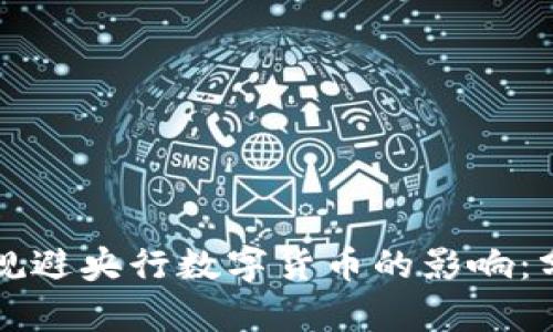 如何有效规避央行数字货币的影响：分析与对策