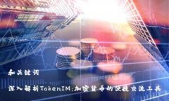 和关键词深入解析TokenIM：