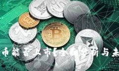 数字货币能否上市？全面