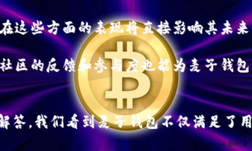   探索以太坊生态中的麦子钱包：安全与便利完美结合 / 
 guanjianci 以太坊, 麦子钱包, 数字货币, 安全交易 /guanjianci 

引言
以太坊作为全球第二大数字货币平台，其生态系统发展迅速，各类数字钱包层出不穷。在众多钱包中，“麦子钱包”逐渐崭露头角，凭借其安全性与用户友好体验而受到广泛关注。那么，麦子钱包究竟是一款什么样的数字钱包？它与以太坊的关联又如何？本文将带您深入探索。

什么是麦子钱包？
麦子钱包是一款专为数字资产管理而设计的钱包应用。它支持包括以太坊在内的多种主流数字货币，具备了资产管理、交易发起、市场观察等多项功能。用户可以通过麦子钱包方便地存储、转账和交易数字资产，为数字货币的使用提供了极大的便利。

这款钱包的设计理念是安全、简单和高效。通过引入多重加密技术，麦子钱包力求为用户提供最高水平的安全保障。而简约的用户界面则让各类用户，无论是新手还是专业用户，都能轻松上手。

麦子钱包的核心功能
麦子钱包的核心功能主要集中在以下几个方面：

ul
    listrong资产管理：/strong用户可以实时监测自己所有数字资产的市场行情，了解各项资产的涨跌情况，有助于做出更加明智的投资决策。/li
    listrong安全性：/strong通过多重签名机制和冷存储技术，麦子钱包极大地降低了资产被盗风险。用户的私钥在本地存储，从而避免了因网络攻击而造成的损失。/li
    listrong交易功能：/strong用户可以随时随地进行快速交易，支持一键转账和收款，节省了时间。同时，麦子钱包也提供市场数据查询，有助于用户了解当前交易的情况。/li
    listrong用户友好界面：/strong麦子钱包的设计以用户体验为导向，简单直观的界面让用户能够快速找到所需功能，而无需大量学习。/li
/ul

麦子钱包如何与以太坊结合
以太坊作为一种开放平台，为开发人员提供了构建去中心化应用的基础，而麦子钱包则为这些应用提供了资产存储和管理的基础功能。用户可以通过麦子钱包方便地进行以太坊的转账、交易和资产管理。

更值得一提的是，麦子钱包不仅支持以太币（ETH），还支持以太坊上发行的各种代币（ERC-20代币）。这使得用户在使用麦子钱包时，可以方便地管理多种数字资产，极大地方便了用户的操作体验。

可能的相关问题
在深入了解麦子钱包的过程中，可能会有一些用户提出更深入的问题。以下是几个相关问题及其详细解答：

问题一：麦子钱包的安全性如何保障？
安全性是数字钱包最重要的属性之一。麦子钱包在安全性方面采取了多项措施，确保用户资产的安全性。首先，麦子钱包采用了私钥本地存储的方式，每个用户的私钥只有用户自己掌握。其次，麦子钱包引入了多重签名功能，进一步提高了安全性。当用户发起交易时，系统会要求多方验证，降低了单点故障的风险。

同时，麦子钱包具备冷存储的选项，用户可以将资产存放在离线环境中，有效抵御网络攻击。对于普通用户来说，使用麦子钱包时只需确保自己的设备安全，同时定期更新钱包应用，以获得最新的安全保护。

问题二：如何使用麦子钱包进行以太坊交易？
使用麦子钱包进行以太坊交易非常简单。首先，用户需要下载并安装麦子钱包，创建或导入钱包账户。创建新账户时，系统会提供助记词，用户应妥善保存，避免丢失。

在成功创建账户后，用户可以将以太币充值到钱包中，具体步骤如下：在钱包界面选择“接收”功能，系统将生成一个以太坊地址，用户可以将以太币从其他交易所或钱包转移到该地址。

一旦资金充足，用户可以在钱包内选择“发送”功能，输入目标地址和转账金额，确认后即完成交易。交易成功后，用户可以在钱包内查看交易记录，确认交易状态。

问题三：麦子钱包与其他以太坊钱包相比有哪些优势？
麦子钱包作为一款新兴数字资产管理工具，相较于其他以太坊钱包有着若干优势。首先，用户友好的界面让各类用户均能轻松上手，特别适合数字货币新手。其次，麦子钱包的资产管理功能十分强大，用户可实时监测多种数字资产的行情，有助于及时把握市场机会。

此外，麦子钱包在安全方面做了很多努力。例如，其采用的多重签名和冷存储方法在业界内受到好评。再者，麦子钱包快速的交易响应时间也让用户体验得以提升，用户不必担心交易的延误。

问题四：如何评估麦子钱包的未来发展潜力？
麦子钱包的未来发展潜力可以从多个维度进行评估。首先，看市场需求，随着数字货币的普及，用户对安全性、便捷性和多样化的需求日益增长。麦子钱包在这些方面的表现将直接影响其未来发展。

其次，技术更新与迭代也是评估其发展的一个重要因素。麦子钱包团队是否能持续推出新功能、加强安全措施，都是影响其竞争力的关键因素。此外，用户社区的反馈和参与度也能为麦子钱包的发展提供动力，良好的用户口碑可以带来更大的市场份额。

总结
在数字货币快速发展的背景下，麦子钱包凭借其安全性与用户友好性，成为众多以太坊用户的优选工具。通过对其核心功能的深入解析及对可能问题的解答，我们看到麦子钱包不仅满足了用户对安全和便利的追求，同时，也为以太坊的应用提供了良好的基础。随着数字经济的不断发展，麦子钱包将有望在市场中继续发光发热，值得用户期待。