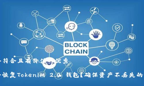 思考一个符合且有价值的优秀

如何安全恢复Tokenim 2.0 钱包？确保资产不丢失的最佳实践