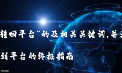 在这里，我可以提供有关“tokenim2.0转回平台”的及相关关键词，并为您概述相关内容。以下是相应的结构：

Tokenim 2.0：轻松转回您的数字资产到平台的终极指南