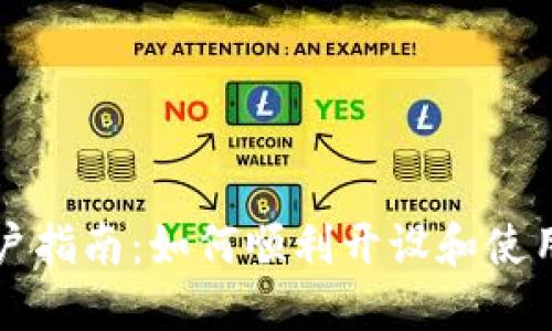 央行数字货币新开户指南：如何顺利开设和使用央行数字货币账户