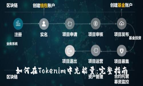 如何在Tokenim中充能量：完整指南