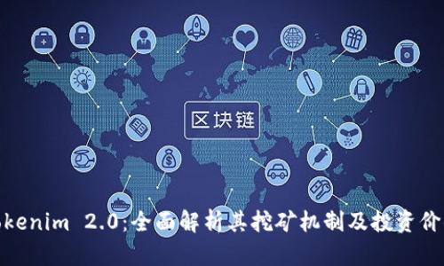 Tokenim 2.0：全面解析其挖矿机制及投资价值