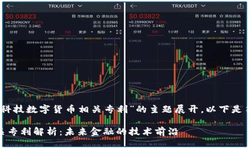 这篇内容将围绕“朗科科技数字货币相关专利”的主题展开，以下是符合的和相关关键词： 

朗科科技数字货币相关专利解析：未来金融的技术前沿