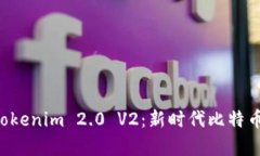 深入解析 Tokenim 2.0 V2：新