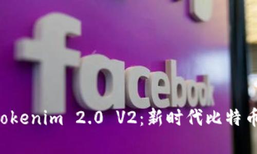 深入解析 Tokenim 2.0 V2：新时代比特币交易的利器