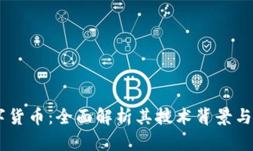 GTKC数字货币：全面解析其技术背景与市场前景