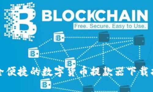 安全便捷的数字货币提款器下载指南