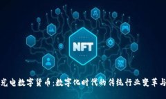 亨通光电数字货币：数字