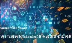 filename/filename如何将BTC转移