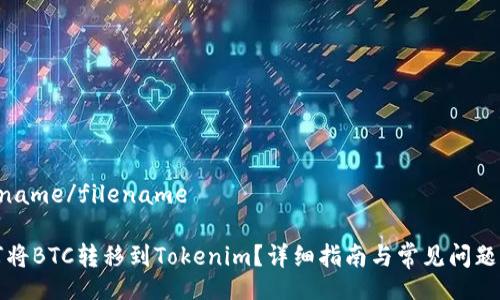 filename/filename

如何将BTC转移到Tokenim？详细指南与常见问题解答