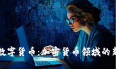 ```xml狗狗网数字货币：加