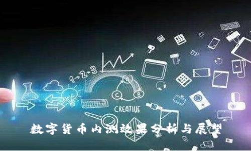 数字货币内测效果分析与展望