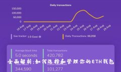 全面解析：如何选择和管