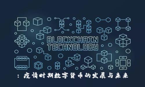 : 疫情时期数字货币的发展与未来