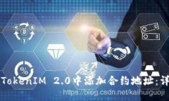 如何在TokenIM 2.0中添加合约