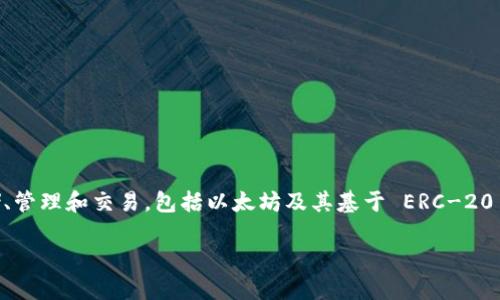 TokenIM 2.0 不是一个以太坊钱包地址，而是一个数字货币钱包应用程序。它支持多种加密货币的存储、管理和交易，包括以太坊及其基于 ERC-20 的代币。TokenIM 的主要功能包括安全存储加密资产、快速交易、实时市场信息和多种数字资产的管理。

如果你需要了解更详细的信息或讨论特定的问题，请告诉我！