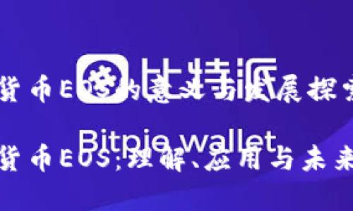 数字货币EOS的意义与发展探索

数字货币EOS：理解、应用与未来趋势