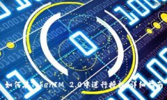 如何在TokenIM 2.0中进行授权