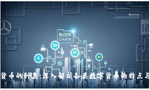 数字货币的种类：深入解析各类数字货币的特点与应用