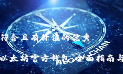 思考一个符合且有价值的优秀

如何同步以太坊官方钱包：全面指南与实用技巧