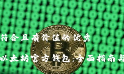 思考一个符合且有价值的优秀

如何同步以太坊官方钱包：全面指南与实用技巧