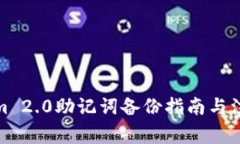 Tokenim 2.0助记词备份指南与