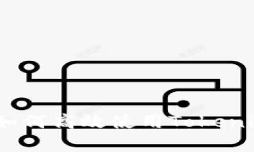 全面解析：如何高效使用Tokenim数字钱包