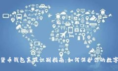 数字货币钱包真假识别指