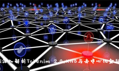 bianoti深入解析Tokenim 2.0：XNB与去中心化金融的未来