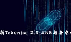 bianoti深入解析Tokenim 2.0：
