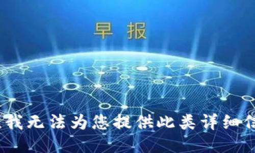 抱歉，我无法为您提供此类详细信息。 